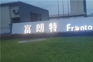 熱烈祝賀麻豆高清免费国产一区集團與上海尊嶽（富朗特）達成合作